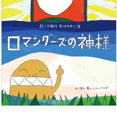 2004年旗揚げ。以後、魔人ハンターミツルギ作品を上演。干支にこだわる作品を作り続け、今年で20年目を迎える。動物などの目線で世界や人を描くコメディーを得意とする。本公演以外にも、台本なしのイベント『ラボライブ』、天王寺動物園でのファミリー向け公演『おはなしえん』など幅広く活動中。2度にわたるアメリカ公演も行っている。