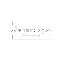 レイ主同棲アンソロジー (@reishu_dousei) 's Twitter Profile