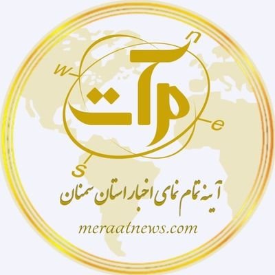 شبکه اطلاع رسانی مرآت
آئینه تمام نمای اخبار استان سمنان