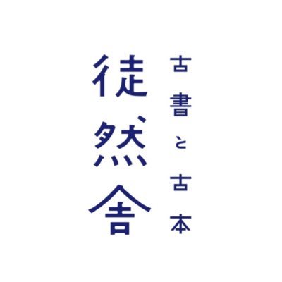 古書と古本 徒然舎 (@tsurezuresha) / X