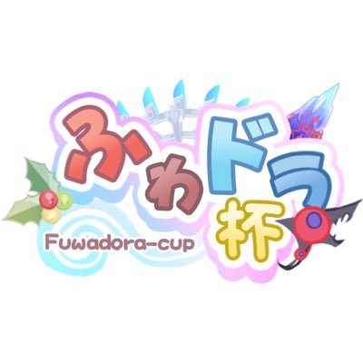 池袋で毎月開催している遊戯王OCG非公式大会「ふわドラ杯」の公式アカウントです! 主催:ねいつ(@Neiz_YGO )/jori(@_j_o_r_i_ ) 感想/要望→#ふわドラ杯 サプライ賞応募→#ふわドラサプライ 開催予定:9/14(日)3人チーム戦 9/28(日)3人チーム戦 10/26(日)3人チーム戦