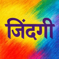 Zindagi Ke Rang🌈 (@myvillage_1) 's Twitter Profile Photo Zindagi Ke Rang🌈 (@myvillage_1) 's Twitter Profile Photo