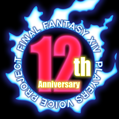 2025年8月27日でFF14が新生されて12周年! 12周年に向けての「声」「想い」を、開発・運営スタッフの皆さんに #FF14PlayersVoice新生12周年 タグを使って届けよう!
企画まとめ(文責):@Miina_FF14
※記載されている会社名・製品名・システム名などは、各社の商標、または登録商標です。
