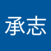 段承志 (@duan617) Twitter profile photo 段承志 (@duan617) Twitter profile photo