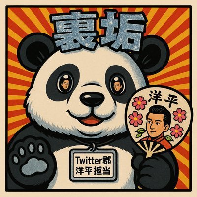 zuboradayoo's profile picture. 私の推し洋平さん！ 洋平さんしかフォローしません！応援よろしくお願いします🤝