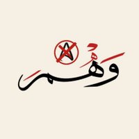 وهـم الإِلحـاد (@il7ad_) 's Twitter Profile