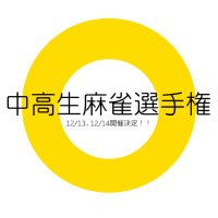 中高生麻雀選手権(12/13、12/14) (@kwbppvammi646) 's Twitter Profile Photo