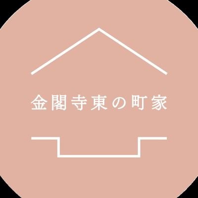 【9月中旬OPEN予定】
世界遺産・金閣寺から徒歩10分。築100年の京町家で特別な京都時間を | @ELLEDECOR_Japan・@ArchDaily・@designboom 掲載 | 京都デザイン賞・他建築賞受賞