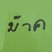 ฬางปุง (@yodreamsheep) Twitter profile photo ฬางปุง (@yodreamsheep) Twitter profile photo
