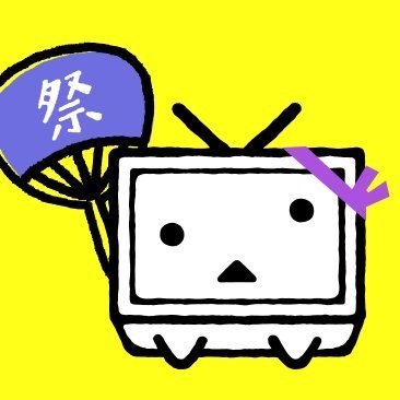 ニコニコの投稿祭を応援するための公式アカウントです。投稿祭情報をつぶやいたり、投稿祭主催者の方たちに話しかけたりします。
主催者の方はフォーム:https://t.co/7lJoJk9Dvaから投稿祭情報をお知らせください。
祭情報のまとめは↓のリンク