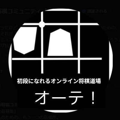 「将棋が強い自分になる」忙しい大人たちが初段を目指し、そして初段を超えていくオンライン将棋道場。【オーテ!】なら将棋を楽しみながら1年で初段を超えることができる。【オーテ!】の仲間たちと一緒に将棋に強くなろう!まずは無料の公式LINEに登録してください。将棋の勉強法に関して、今なら無料で質問し放題、無料で相談歓迎です!