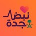 نبض جدة (@nabdjeddah) Twitter profile photo نبض جدة (@nabdjeddah) Twitter profile photo