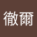 春畑徹爾 (@ecq6kwunah56263) Twitter profile photo 春畑徹爾 (@ecq6kwunah56263) Twitter profile photo