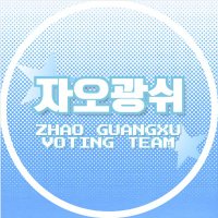 GUANGXU VOTING TEAM (@zgxvotingteam) 's Twitter Profile