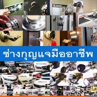 ช่างกุญแจเพชรเกษม 094-857-8777 บางแค ปิ่นเกล้า (@master24hr) 's Twitter Profile