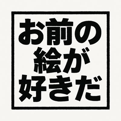 見る専よ︎💕︎このアカウントを覗いてくれたあなたの作品がと~~~っても大好きッ💖💖💖お目汚ししないようにこっそり見守ってるからね💘健康に害がないように毎秒創作してね💞💞💞あなたの全部愛してる😘😘😘チュ💗💗💗