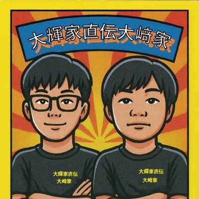 8月10日11時オープン〒東京都千代田区外神田5-1-14 フォローするだけでお得な情報満載!#大輝家直伝#大﨑家