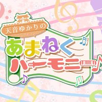 天音ゆかりのあまねくハーモニー♪ (@amaneku_harmony) 's Twitter Profile