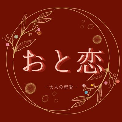 おと恋は30才以上の活動者様を結ぶ「大人の恋愛」をテーマにした、ゆるっと参加型の企画。 30才以上の活動者だけでつくりあげることが最大の特徴。シチュボ、朗読、声劇、もちろんR18もOK。いつでも気軽にゆるっと参加OK。過去作も投稿可。投稿規約など詳細は固ツイにあります。 管理:@ichika_script