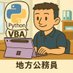 python公務員 (@python_vba) Twitter profile photo python公務員 (@python_vba) Twitter profile photo