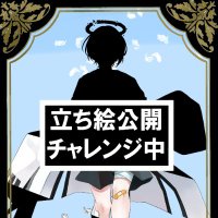 駄天使ヴァル@立ち絵公開チャレンジ中 (@datensi_val) 's Twitter Profile Photo 駄天使ヴァル@立ち絵公開チャレンジ中 (@datensi_val) 's Twitter Profile Photo