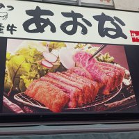 牛かつあおな西武新宿店 (@gyukatsu_seibu) 's Twitter Profile Photo 牛かつあおな西武新宿店 (@gyukatsu_seibu) 's Twitter Profile Photo