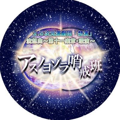 2011年5月発足。代表 俺(エン)(@setunaen)
VOCALOID楽曲題材のオリジナル2.5次元舞台をする劇団
▶次回公演 第11回本公演 演奏曲・第11楽章~環演~
『アスノヨゾラ哨戒班』
2025年10月30日(木)~11月2日(日)全6ステージ
演劇専用小劇場BLOCH #アスノ想演