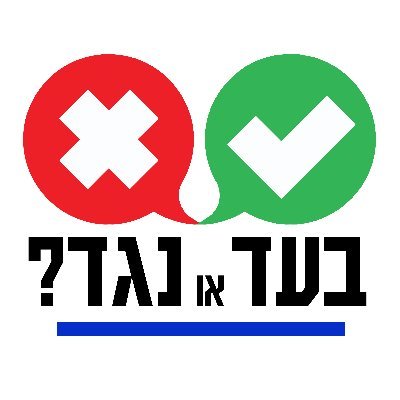 ✦ בין בעד לנגד יש עולם שלם.
✦ כאן בוחנים אותו יחד.
✦ דיון, הומור, מחשבה – בלי גבולות.
🇮🇱🎗️