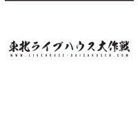 東北ライブハウス大作戦ブース (@daisakusenbooth) 's Twitter Profile Photo 東北ライブハウス大作戦ブース (@daisakusenbooth) 's Twitter Profile Photo