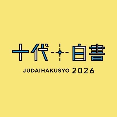 ⚡️ 十代白書2026開催決定 ⚡️ 《 予選大会 》2026年1月4日(日)・5日(月)・6日(火) 《 決勝大会 》2026年3月30日(月) BIGCATにて🐱