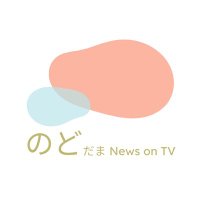 のどだまニュース TVで話題になったグルメを紹介! (@nododama) 's Twitter Profile