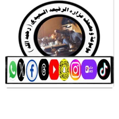 موسوعة و مصحف عزاره الرفيعه السعيدي ( رحمه الله ) فيه الدعوة إلى الله عزوجل ،، بإشراف : أبو بدر عايد سباهي العتيبي