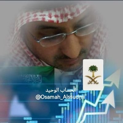 محلل استراتيجي للأسواق المحليه
والدوليه -
ما أكتبه يمثل وجهة نظر شخصيه -قرار البيع والشراء مسئوليتك (لا يوجد لدي اي حساب اخر في التواصل الاجتماعي)
