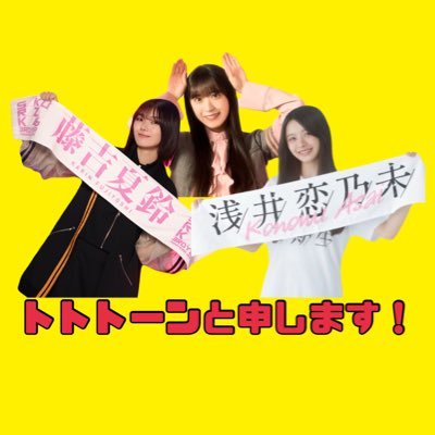 sakurazaka_toto's profile picture. 櫻坂関連用のアカウント（たまにジムトレ）。推しは夏鈴（殿堂入り）、ムライユ&恋乃未先輩です^ ^ 無言フォローしますが、よろしくお願いします！国立2days参戦予定！