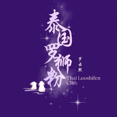 ขอเป็นอีก 1 แสงสว่างและพลังเล็กๆสนับสนุนเส้นทางนักแสดง หลัวอวิ๋นซี💜 | fan account #LuoYunxi #罗云熙
✨สามารถหาอ่านงานแปล ชมงานซับได้ใน Highlights นะคะ✨
