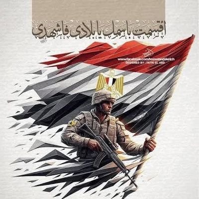 مصري إبن مصري
وجيشى مصري وقواعدنا مصرية
وقيادتنا قيادة مصرية قوية عفية
واللى يفكر يمسها ويمس سيادتها
وكرامتها بس بكلمة ! بنعمل منه مسخة 👌
مـــــــــــصــــ