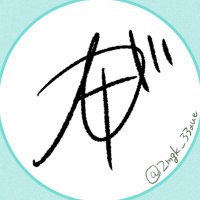 耳ヶ受(みみがうけ) (@2mgk_33aue) 's Twitter Profile