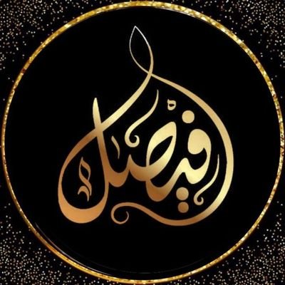 ((وُآذٌكَرَ رَبّـكَ آذٌآ نٌسًـيّتُ))حساب تجد في دعم الحسابات المحترمه لا نتدخل بسياسه لدعم تابعني وفعل #التنبيهات🔔الاساسي. @2vwv6