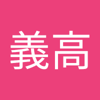 齊田義高 (@x2wcpr4jtq48948) 's Twitter Profile