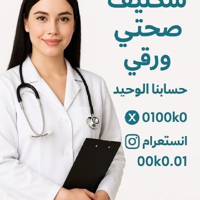 #سكليف-صحتي#تقرير-طبي #مرافق-مريض
#تطعيمات-اطفال #شهادة صحية