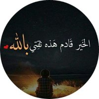 ٠.'"،.قٌـ,ـلُـِـِِـِِِـِِـِـبـٌـٌٌـٌٌٌـٌٌـٌ.،"'.٠ (@96il9) 's Twitter Profile