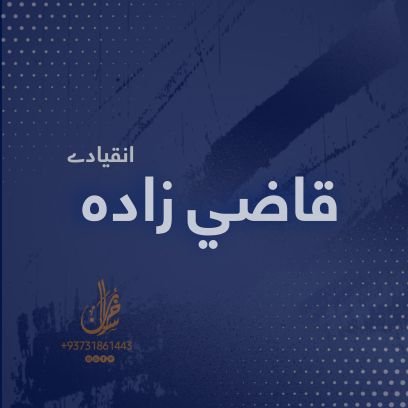 ادب مې ذوق، فلسفه مې لاره، روانشناسي مې آینه، ټولنه مې سوال او فکر مې جواب دی....!