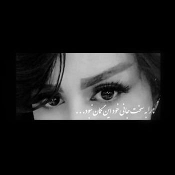 ما را به سخت جانی خود این گمان نبود...(💌های بی مخاطب) #بی_مخاطب