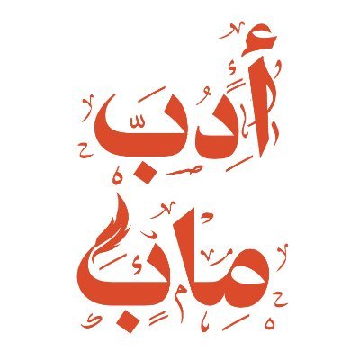 أدب ماب Profile