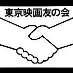 東京映画友の会は昭和23年10月30日に故 淀川長治先生が創設された映画の会です。映画は勿論のこと、その他にも歌舞伎、文楽、演劇、バレエなどあらゆる芸術作品を多方面に呟きます。今年の10月で創設75周年を迎えました。開催日:毎月第三土曜日のPM14:00より機械振興会館B3F会議室にて開催