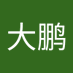 李大鹏 (@peng_da6666) Twitter profile photo 李大鹏 (@peng_da6666) Twitter profile photo