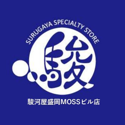 「駿河屋 盛岡MOSSビル店」が、JR盛岡駅から徒歩10分、盛岡I.C.より車で15分のロケーションにある、ショッピングモール「MOSSビル」4Fに誕生します!10月17日(金)先行買取スタート、11月1日(土)からは販売もスタートしてオープンします。岩手県内初進出の期待に応えるため充実の品揃えでお客様をお迎えします!