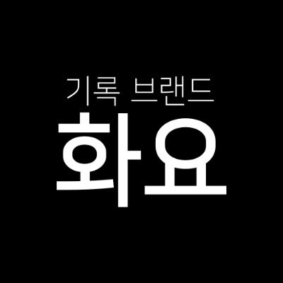 2025 FORE 패션위크
2021-22 일부 품목 판매
새로운 신상도 확인하세요!
본계 HWAYO_fore
- fan account
#포레스텔라 #forestella
#배두훈 #강형호 #조민규 #고우림