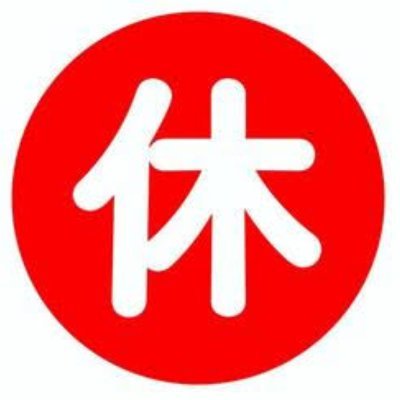 9月末でこのアカウントは使用終了します。10月からはアカウントは残しますが見てないし浮上もしません。