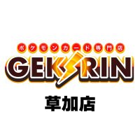 GEKIRIN草加店【ポケカ専門店】 (@gekirin_souka) 's Twitter Profile Photo GEKIRIN草加店【ポケカ専門店】 (@gekirin_souka) 's Twitter Profile Photo